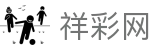 祥彩网_祥彩网平台_网站首页登录注册